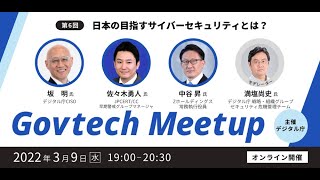 Govtech Meetup 6「日本の目指すサイバーセキュリティとは？」 [upl. by Lorianne]