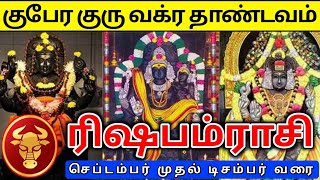 Rishabam rasi guru vakram palan ரிஷபம் ராசிக்கு குரு வக்ர பெயர்ச்சி பலன்கள் [upl. by Leugim980]