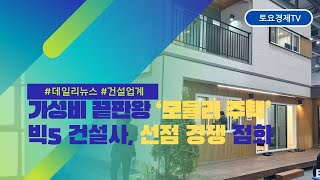 토요경제 가성비 끝판왕 ‘모듈러 주택’ 인기… 빅5 건설사 시장 선점 경쟁 점화 [upl. by Westleigh]