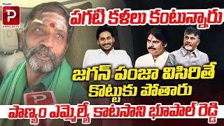 Panyam MLA Katasani Rambhupal Reddy Reaction TDPJanasena  Siddham Meeting Raptadu  Telugu Popular [upl. by Airehc]