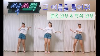 싹쓰리SSAK3  그여름을틀어줘Play that Summer 후렴안무 amp 창작안무 Original amp New version Choreography [upl. by Nad942]