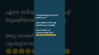 വാക്ക് നിങ്ങൾ ഉദ്ദേശിച്ചത് അല്ല quotesaboutlife bestmalayalamquotes malayalam [upl. by Nadruoj]