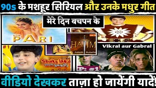 90s POPULAR tv serials and title songs  नब्बे के दशक के मशहूर सिरियल और उनके मधुर गीत।tseries [upl. by Akemak]