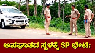 September 6 2024 Muddebihal Police Station ಅಪಘಾತದ ಸ್ಥಳಕ್ಕೆ SP ಭೇಟಿ Kuntoji [upl. by Hallett]