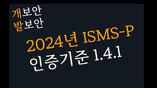 2024년 ISMSP 인증기준 읽어주기 141 [upl. by Auqined]