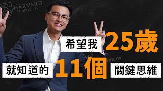 那些我希望在 25 歲時就知道的事… 11 個關鍵心態，勇敢放手去做人生中真正重要的事情｜Dr Harvey不廢話 [upl. by Anilas]