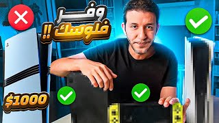 تشتري ايه بفلوس بلايستيشن 5 برو  وفر فلوسك [upl. by Dare]