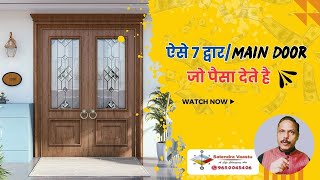 ऐसे 7 Main Door जो पैसा देते है vastu money vastutipsforhome [upl. by Reltuc]