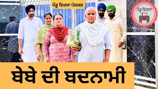 ਬੇਬੇ ਦੀ ਬਦਨਾਮੀ ep 237  new Punjabi movie 2024  Punjabi Natak  Sukhpal VideoPenduVirsaMansa [upl. by Donelle]