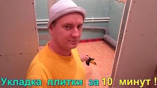 Укладка плитки в ванной за 10 минут своими руками Укладка плитки в 3 раза быстрее без системы DLS [upl. by Garin964]