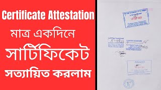 Certificate attestation মাত্র একদিনে শিক্ষা ও পররাষ্ট্র মন্ত্রণালয় থেকে সার্টিফিকেট সত্যায়িত করলাম [upl. by Eleon]