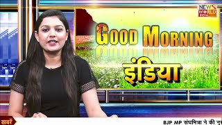 GoodMorningIndia में देखिये आज की ताजा खबरें NEWs World India  NWI NEWS [upl. by Anyahc473]