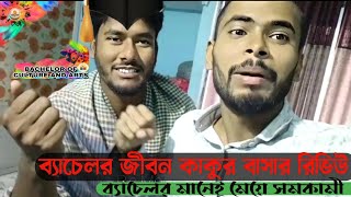 ব্যাচেলর জীবনের কিছু অংশ। Part OF The Bachelor Life [upl. by Averell433]