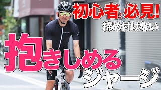 【初心者・中級者におすすめ】初めてのサイクルジャージはコレ！快適でお洒落でコスパも良い！ [upl. by Lowry]