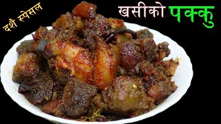 दशैँमा खसीको पक्कु मासु यसरी बनाउनुस् सारै मिठो हुन्छ Khasiko Pakku Recipe ‎StutiEntertainment [upl. by Emmett]