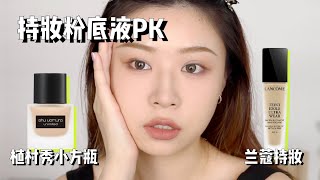 兰蔻持妆 vs 植村秀小方瓶  持妆粉底液谁更能打  10小时带妆测评 [upl. by Klarrisa]