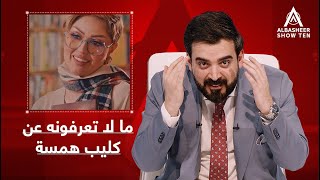 منو يعرف كم خطأ اكو بأغنية همسة ماجد؟ [upl. by Danby558]