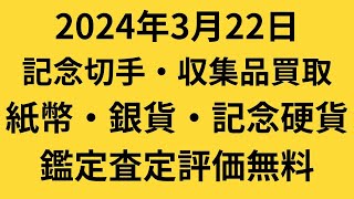 記念切手・外国紙幣・日本紙幣・外国コイン・丁銀・純銀盃・天保二朱金・万延二朱金・中国銀貨・金歯等買取いたしました [upl. by Hilly278]