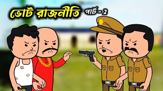 😂 ভোট রাজনীতি 😂unique type of bengla funny comedy cartoon videotwencraft cartoonFreefire Cartoon [upl. by Elhsa]