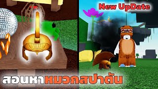 สอนวิธีหาหมวกสปาตัน Roblox Wacky Wizards [upl. by Kerge]