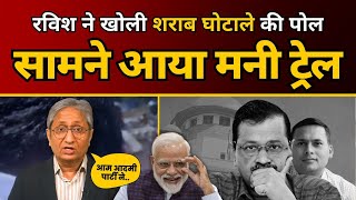 Ravish Kumar ने खोली शराब घोटाले की पोल  सामने आया Money Trail  AAP Delhi [upl. by Shela48]