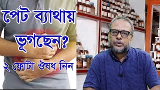 পেট ব্যাথার হোমিও চিকিৎসা । Homeopathic treatment for stomach ache and all stomach ailments [upl. by Oijimer]