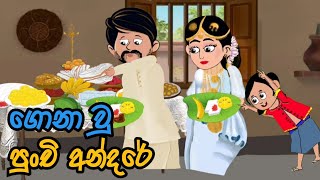 ගොනා වු පුංචි අන්දරේandare Gona wu hati lama kathandara sinhalaකතන්දරkathandaralama katha [upl. by Levitt]