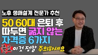 한 번 따 놓으면 절대 굶어 죽지 않는 50대 60대 인기 자격증 6가지 다만 이것만은 정말 주의하셔야 합니다 I 17년차 노후 생애 설계 전문가 정도영 컨설턴트 2부 [upl. by Rotsen356]