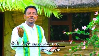 Demere Legesse  Feka Feta  ፈካ ፈታ  New Ethiopian Music 2017 Official Video [upl. by Barren]