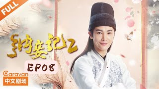 纳妾记第二季 Legend of the Concubinage Season 2  第08集 知县为官复原职不惜坑秋池  主演：孙坚 郑清文 温心 雨婷儿  Caravan中文剧场 [upl. by Rimahs]