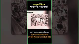 অজানা ইতিহাস যা আজও জানেনা কোটি বাঙালি history 1974 bangladesh sorolmanush unknownhistory yt [upl. by Marlene]