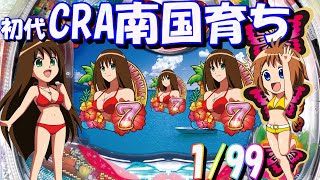 【パチンコ実機配信】CRA南国育ち初代 199 【初代甘！】19 [upl. by Betty500]