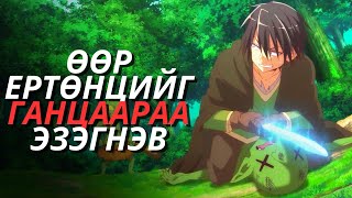 Ганцаараа өөр ертөнцийг эзэгнэв хогийн чадвартай зожиг залуу🙂 [upl. by Rovit597]