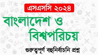 বাংলাদেশ ও বিশ্বপরিচয় ।১ম অধ্যায় ।বহুনির্বাচনি প্রশ্ন।ssc 2024 bgs mcq chapter 1।ssc mcq। [upl. by Robbie]