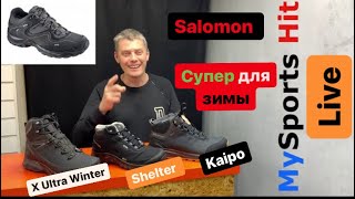 Полный обзор на три модели Salomon Kaipo Shelter CSWP X Ultra Winter TS CSWP [upl. by Yrellav]