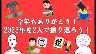 今年もありがとう！鮫亀と善二郎で2023年を振り返る！ [upl. by Caesar]