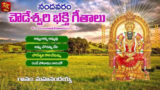 Super Hit Nandavaram Chowdeshwari Songs  02  Chekka Bhajanalu  Jukebox  KKM [upl. by Ahsenra912]