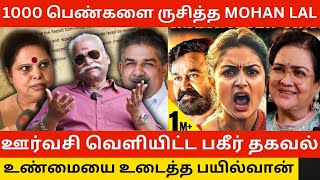 🔴1000 பெண்களை ருசித்த Mohan Lal Bayilvan Ranganathan about Hema Committee Report on Mollywood [upl. by Assirolc]