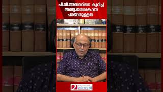 പിവിഅൻവറിനെ കുറിച്ച് അഡ്വജയശങ്കറിന്‌ പറയാനുള്ളത്  AdvJayasanker  PVAnvar [upl. by Elwin]