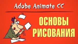 Основы рисования в Adobe Animate CC [upl. by Airotkciv]