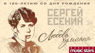 ЛЮБОВЬ ХУЛИГАНА ❀ ЛУЧШИЕ ПЕСНИ НА СТИХИ СЕРГЕЯ ЕСЕНИНА [upl. by Oicneserc]