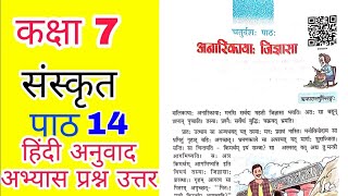 कक्षा 7 संस्कृत पाठ 14 अनारिकाया जिज्ञासा प्रश्न उत्तर। class 7 Sanskrit chapter14 question answer [upl. by Ahsile]