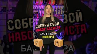 Поиграем Набор басиста вслепую majormusic музыкальныймагазин бас басист игра набор мем юмор [upl. by Huesman101]