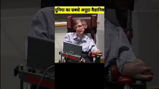 दुनिया का सबसे अनूठा वैज्ञानिक Stephen Hawkingmotivationinspiration stephenhawking [upl. by Ahsineb]