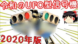 【最新】2020年製造のUFO型信号機！昭和～平成～令和の集約灯器！また宮城県内を調査したよ【交通信号機ゆっくり解説】おまけ要素付き [upl. by Engelhart]