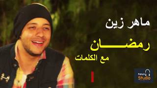 Maher Zain Ramadan Arabic versionwith Arabic lyricsماهر زين رمضان مع الكلمات [upl. by Lear]