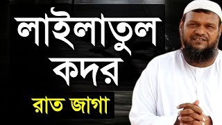 শবে কদর  লায়লাতুল কদর  শায়খ আব্দুর রাজ্জাক বিন ইউসুফ ওয়াজ  Shaikh Abdur Razzak Bin Yousuf Waz [upl. by Santa]