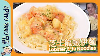 【芝士龍蝦伊麵🦞】終極簡化！15分鐘完成！｜Lobster Efu Noodles Eng Sub [upl. by Napas]