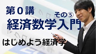 はじめよう経済学「第０講 経済数学入門」その⑤ 微分・偏微分 [upl. by Avaria]