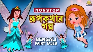 রূপকথার গল্প  Rupkothar Golpo  Bangla Cartoon  Bengali Fairy Tales  Koo Koo TV Bengali [upl. by Eseilanna]